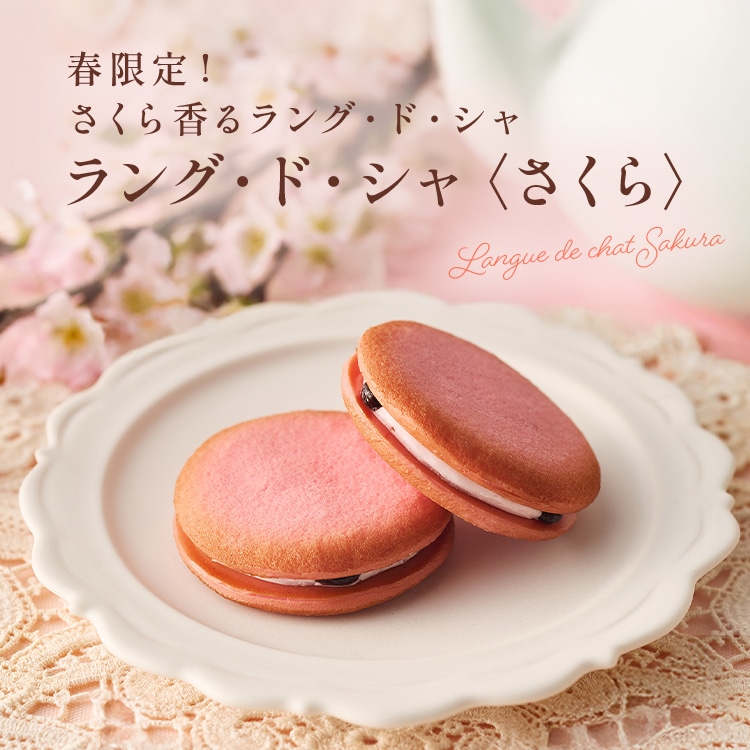ラング・ド・シャ 〈さくら〉