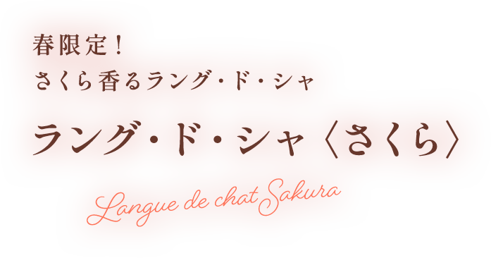 ラング・ド・シャ 〈さくら〉