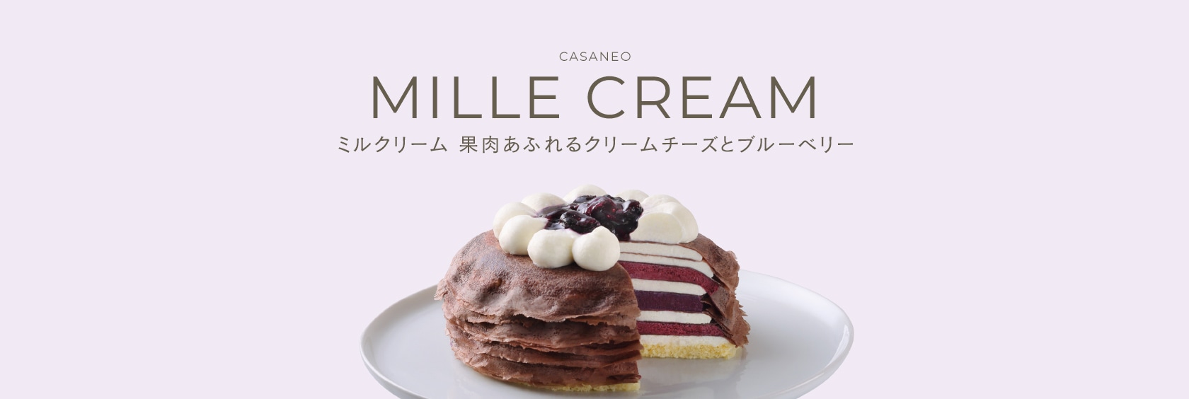 MILLE CREME 果肉あふれるクリームチーズとブルーベリー