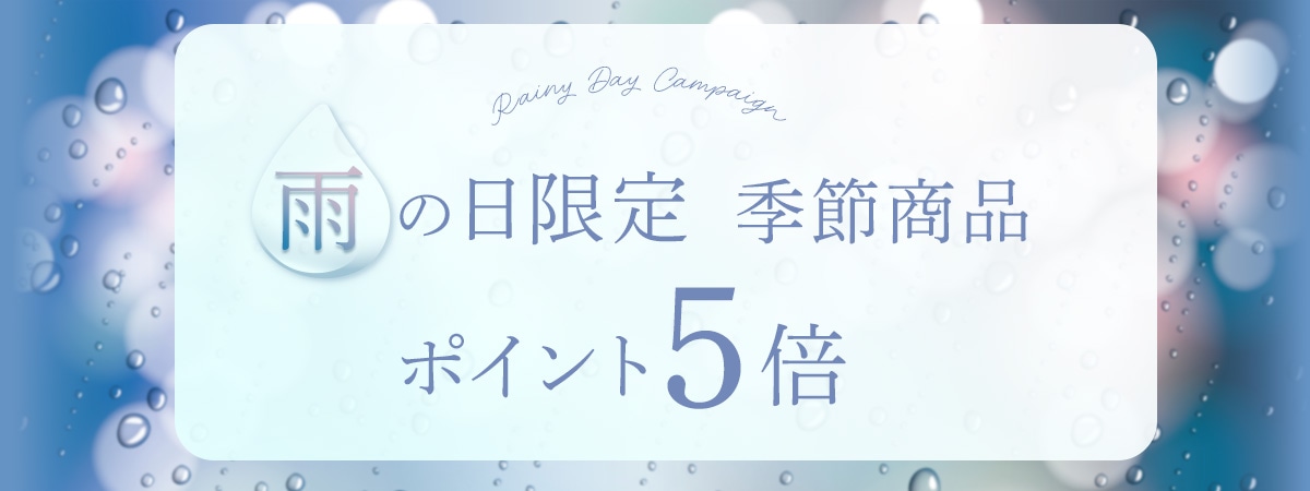 雨の日限定キャンぺーン