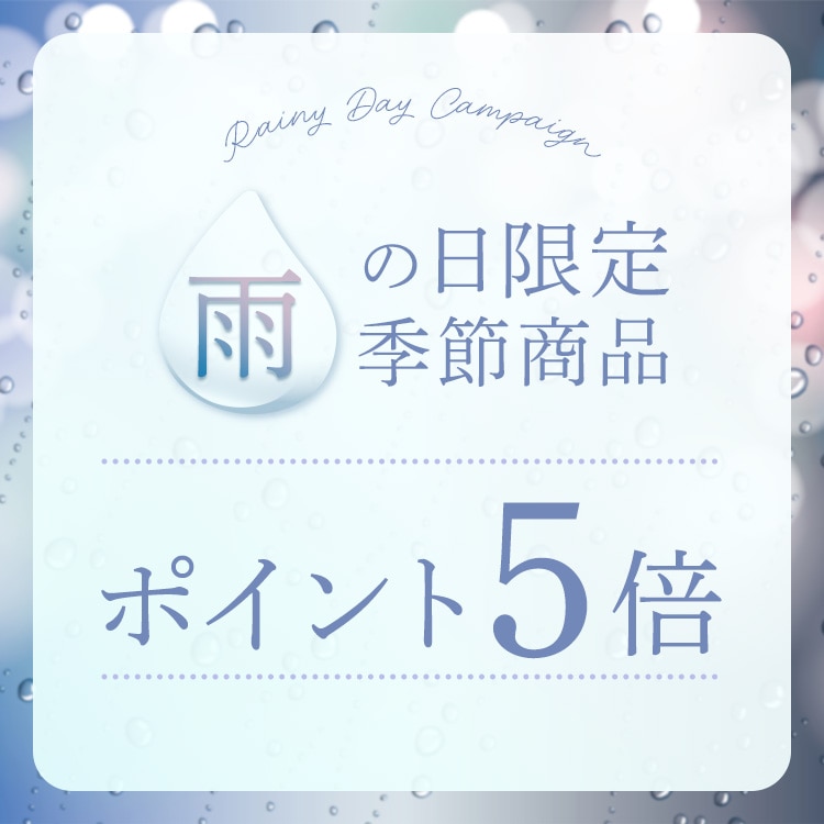 雨の日限定キャンぺーン