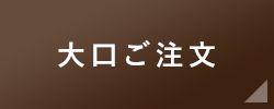 大口ご注文