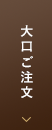 大口ご注文