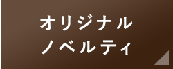 オリジナルノベルティ
