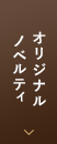 オリジナルノベルティ