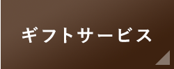 ギフトサービス