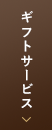 ギフトサービス