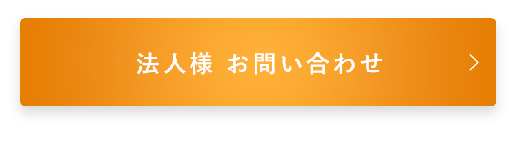 法人様 お問い合わせ