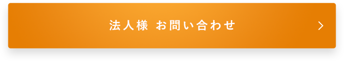 法人様 お問い合わせ