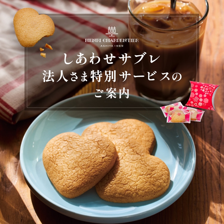 アンリ・シャルパンティエの法人さま特別プランのご案内