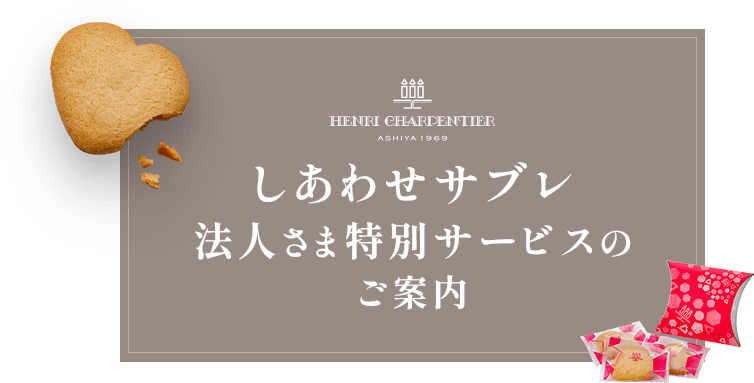 アンリ・シャルパンティエの法人さま特別プランのご案内