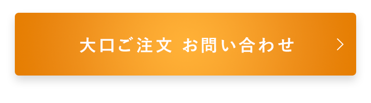 大口ご注文 お問い合わせ