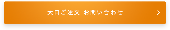大口ご注文 お問い合わせ