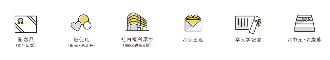 記念品 促進用 社内福利厚生 お手土産 卒入学記念 お中元・お歳暮
