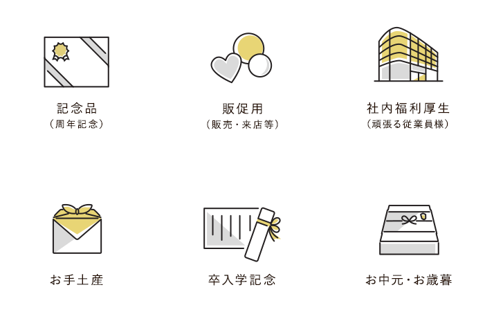 記念品 促進用 社内福利厚生 お手土産 卒入学記念 お中元・お歳暮