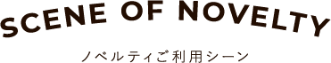 ノベルティご利用シーン