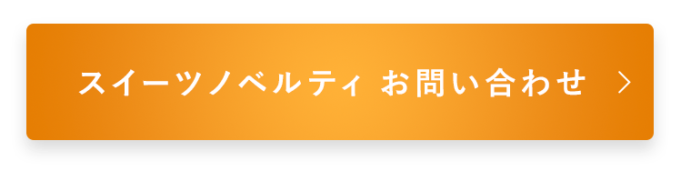 スイーツノベルティ お問い合わせ