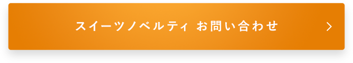 スイーツノベルティ お問い合わせ