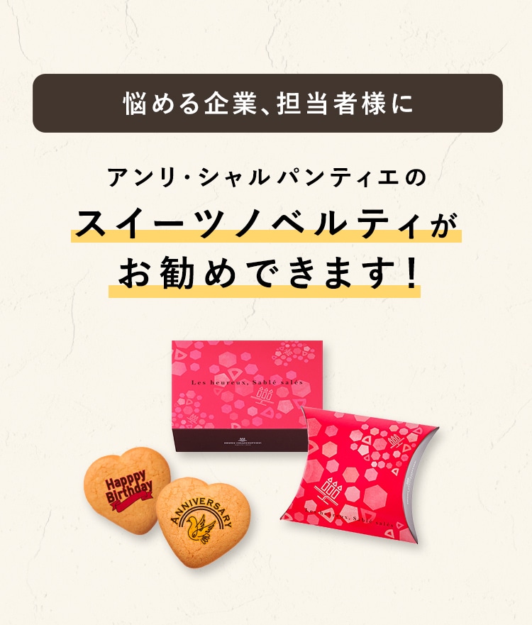 悩める企業、担当者様に アンリ・シャルパンティエのスイーツノベルティがお勧めできます!