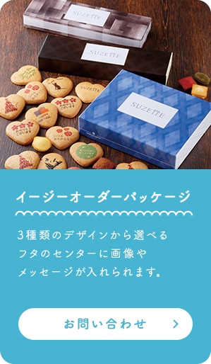 イージーオーダーパッケージ 3種類のデザインから選べるフタのセンターに画像やメッセージが入れられます。 お問い合わせ