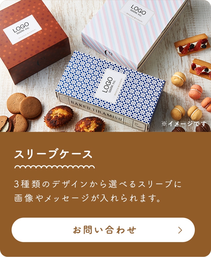 スリーブケース 3種類のデザインから選べるスリーブに画像やメッセージが入れられます。 お問い合わせ