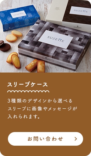 スリーブケース 3種類のデザインから選べるスリーブに画像やメッセージが入れられます。 お問い合わせ