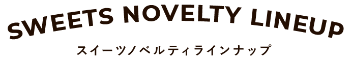 サービス ／ 対応商品