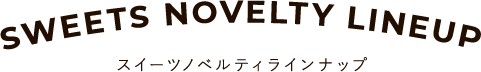 サービス ／ 対応商品