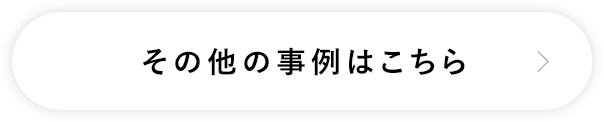 その他の事例はこちら