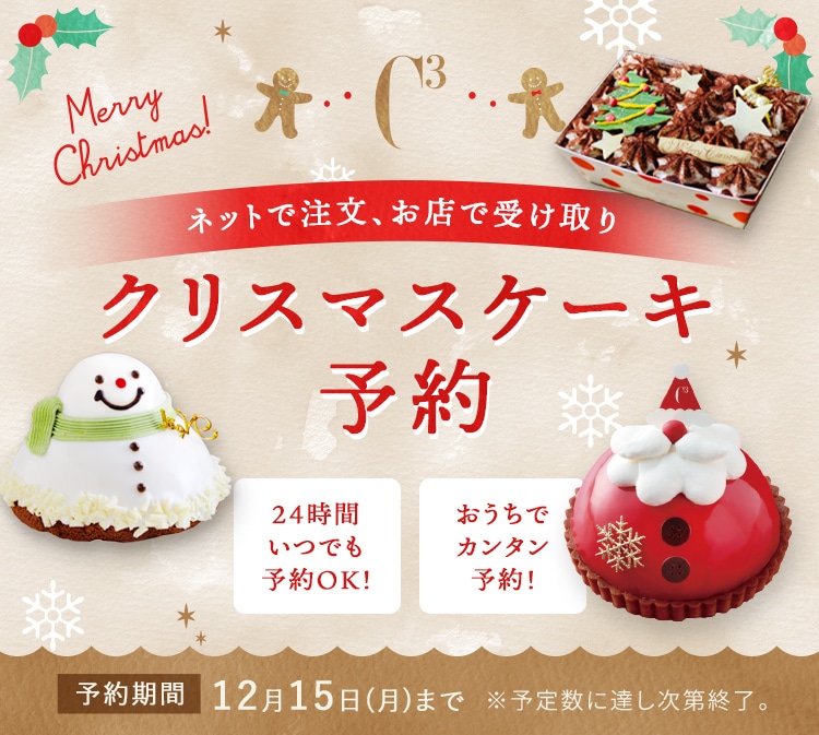 クリスマスケーキ予約特集2025