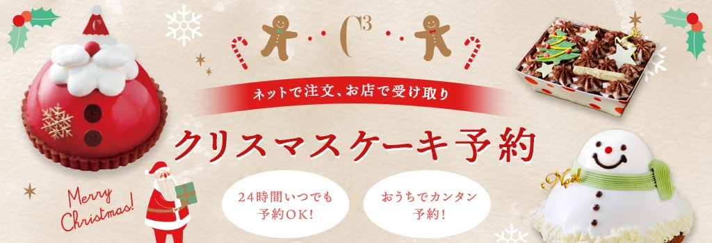 クリスマスケーキ予約特集2025