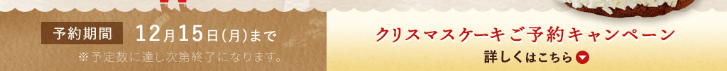 予約期間 12月15日(月)まで クリスマスケーキご予約キャンペーン