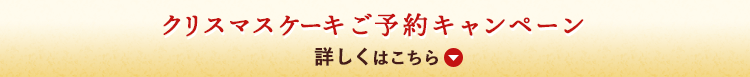 予約期間 12月15日(月)まで クリスマスケーキご予約キャンペーン