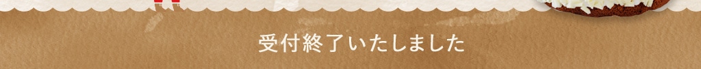 予約期間 12月15日(月)まで
