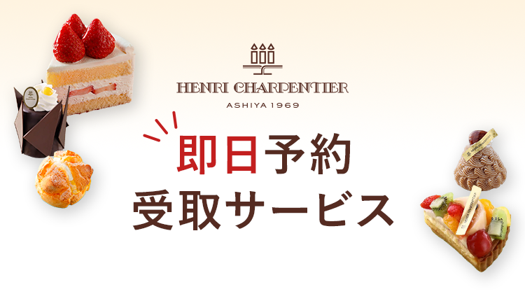 即日予約・受取サービス