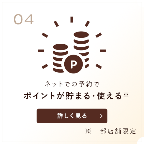 ネットでの予約でポイントが貯まる・使える※一部店舗限定