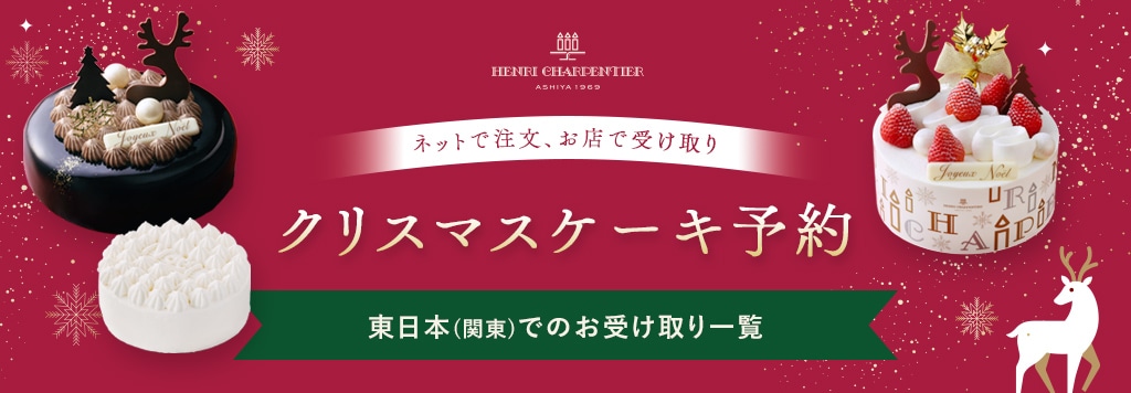 クリスマスケーキ予約 東日本（関東）でのお受け取り一覧