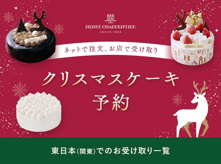 クリスマスケーキ予約 東日本（関東）でのお受け取り一覧
