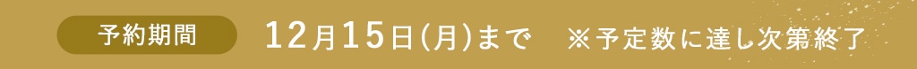予約期間：12月15日（月）まで
