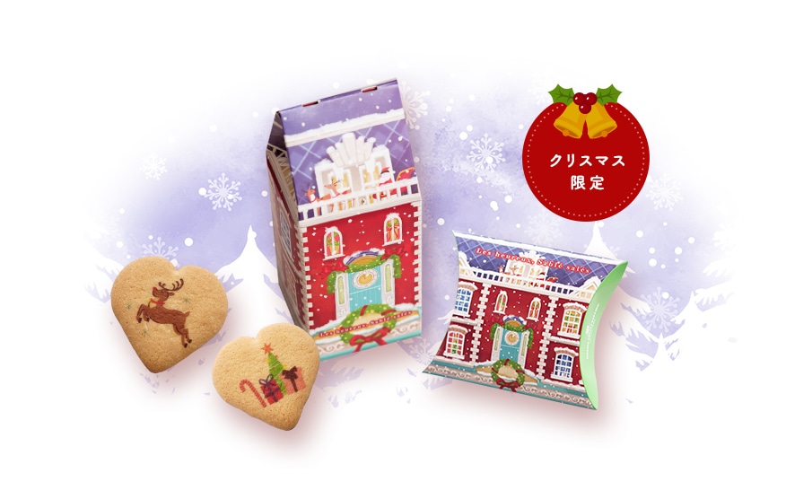 クリスマス限定
