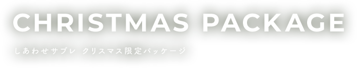 しあわせサブレ クリスマス限定パッケージ