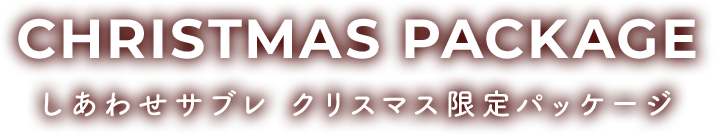 しあわせサブレ クリスマス限定パッケージ