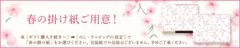 春の掛け紙ご用意！