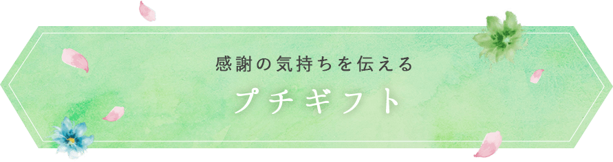 感謝の気持ちを伝える プチギフト