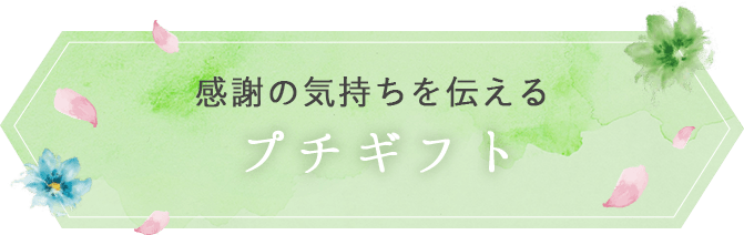 感謝の気持ちを伝える プチギフト