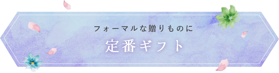 フォーマルな贈りものに【定番ギフト】