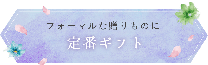 フォーマルな贈りものに【定番ギフト】