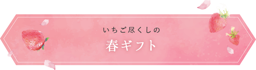 いちご尽くしの春ギフト