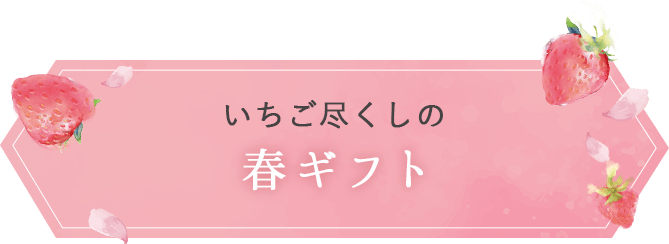 いちご尽くしの春ギフト