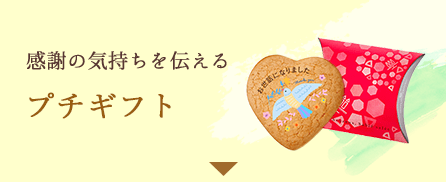 感謝の気持ちを伝える プチギフト